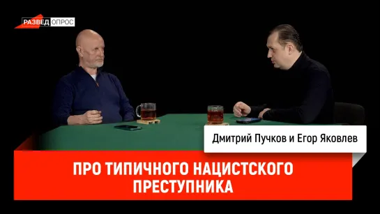 Егор Яковлев про типичного нацистского преступника