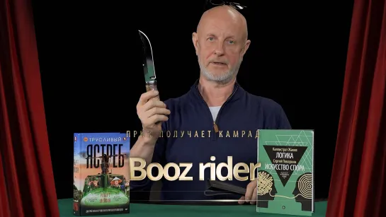 Приз получает камрад Booz rider