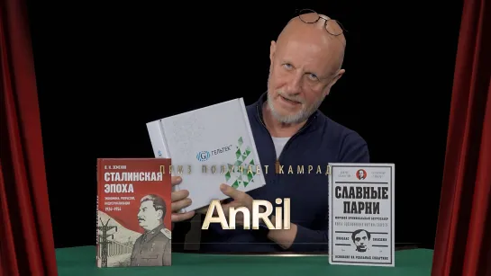 Приз получает камрад AnRil