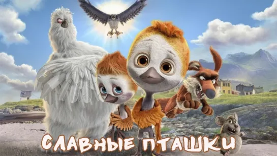 Cлaвные птaшки (2018)