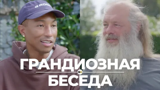 PHARRELL WILLIAMS и RICK RUBIN. ГРАНДИОЗНАЯ БЕСЕДА | Озвучка NPL