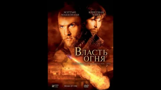 Власть огня (2002)