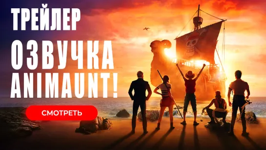 One Piece. Большой куш / ONE PIECE трейлер на русском (AniMaunt)