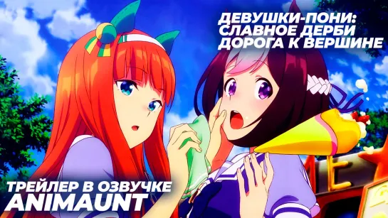 Девушки-пони: Славное дерби — Дорога к вершине / Uma Musume: Pretty Derby - Road to the Top трейлер на русском (AniMaunt)