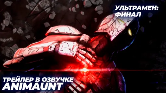 Ультрамен: Финал / Ultraman Final трейлер на русском (AniMaunt)