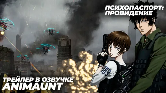 Психопаспорт: Провидение / Psycho-Pass Movie: Providence трейлер на русском (AniMaunt)