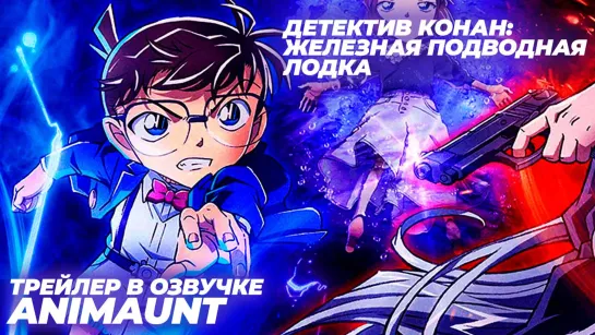 Детектив Конан: Железная подводная лодка / Detective Conan Movie 26: Kurogane no Submarine трейлер на русском (AniMaunt)