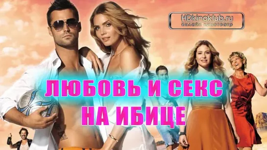 Фильм Любовь и секс на ибице комедия (2013)