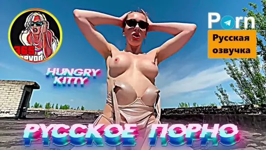 Hungry Kitty (1080 Русская озвучка субтитры и переводы, порно мультфильм, инцест, порно, brazzers, milf)