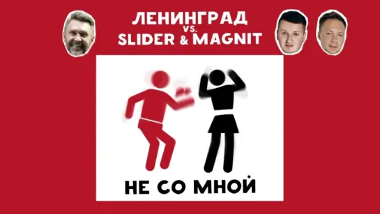 Ленинград vs. Slider  Magnit - Не со мной