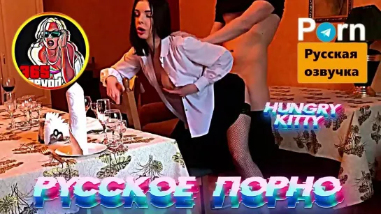 Hungry Kitty (1080 Русская озвучка субтитры и переводы, порно мультфильм, инцест, порно, brazzers, milf)