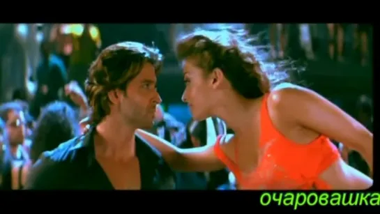 С первого взгляда (Hrithik Roshan and Aishwarya Rai)