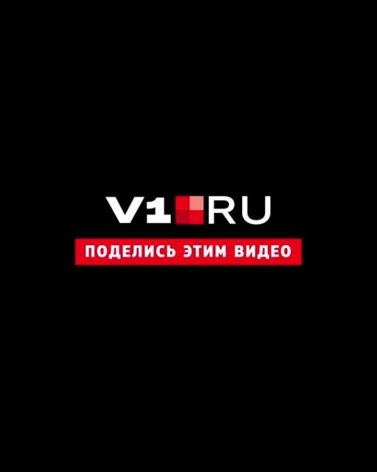 Видео от V1.RU | Новости Волгограда