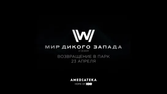 Мир Дикого Запада 2 сезон | Westworld | Названия сезонов