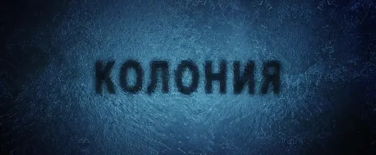 "Колония" (The Colony): дублированный трейлер