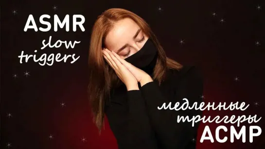 Poli ASMR - 20201021 - АСМР ｜ Медленные триггеры для сна 💤 ASMR ｜ Slow triggers for sleep 💤 - 1Flq9H_EQ4s