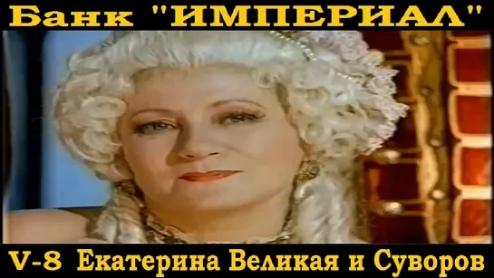 Всемирная История. Банк Империал - Екатерина Великая и граф Суворов (1995)