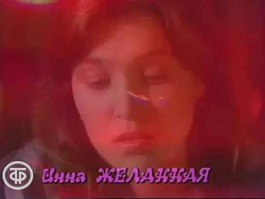 Инна Желанная - Только с тобой (1991)