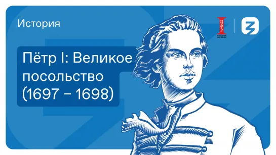 Великое посольство Петра I