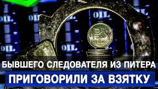 Чиновнику из Забайкалья дали 9 лет за взятку