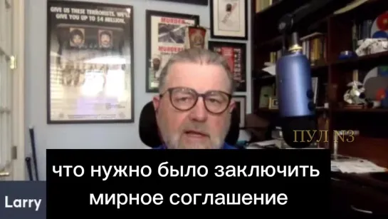 Экс-аналитик ЦРУ Ларри Джонсон:  "Я думаю, что Зеленский сейчас осознал, что нужно было заключить мирное соглашение в марте 2022