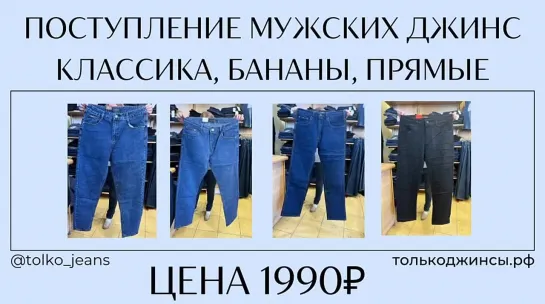 Поступление мужских джинс классика, прямые, бананы от 1990₽