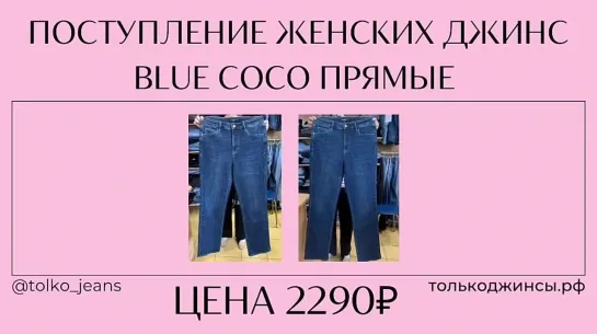 Поступление женских джинсы BLUE COCO прямые