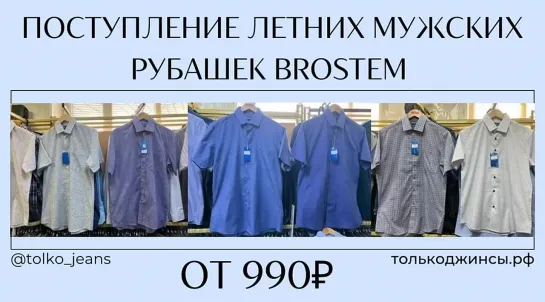 Поступление летних мужских рубашек BROSTEM