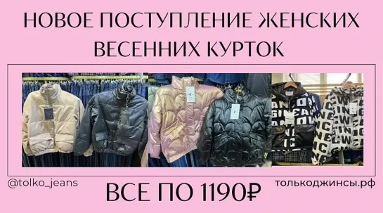 Поступление женских весенних курток по 1190₽