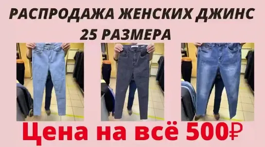 РАСПРОДАЖА ПО 500₽ ЖЕНСКИХ ДЖИНС 25 РАЗМЕРА 💥