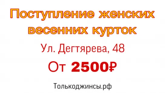 Поступление новой коллекции женских курток 26.02