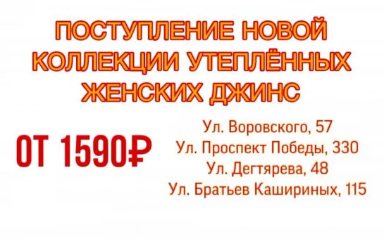 Поступление новой коллекции утеплённых женских джинс 12.10.2021