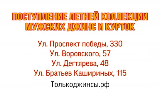 НОВОЕ ПОСТУПЛЕНИЕ ЛЕТНИХ МУЖСКИХ ДЖИНС И КУРТОК 03.06