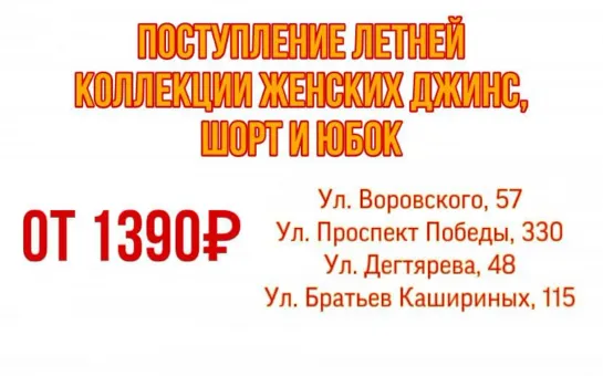 НОВОЕ ПОСТУПЛЕНИЕ ЖЕНСКИХ ДЖИНС, ШОРТ И ЮБОК 2021