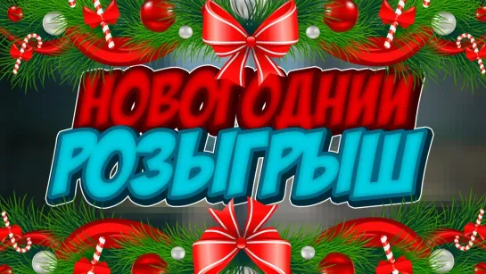 Новогодний розыгрыш 31.12