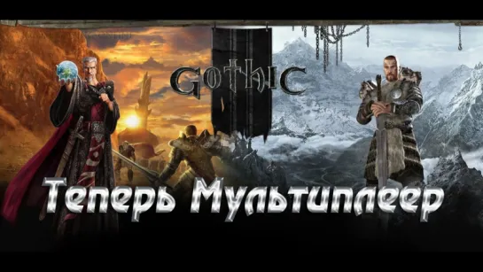 Мультиплеер в Gothic 3 ? Теперь Реальность! (Gothic 3 Multiplayer )