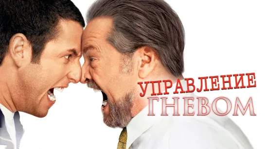 У.п.р.а.в.л.е.н.и.е. Гневом (2003)