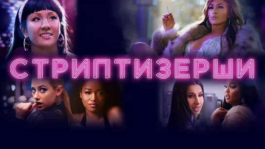 Стриптизерши (2019)