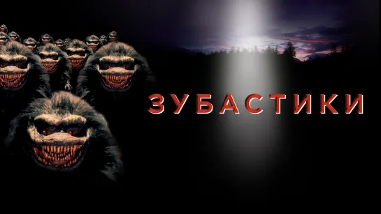 Зубастики [Critters, 1986]