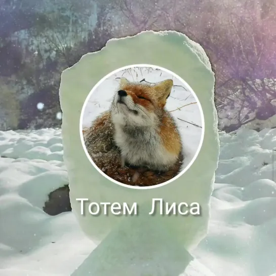 Тотем Лиса