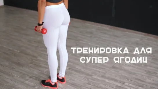 Качаем попу! Тренировка для супер ягодиц [Workout | Будь в форме]