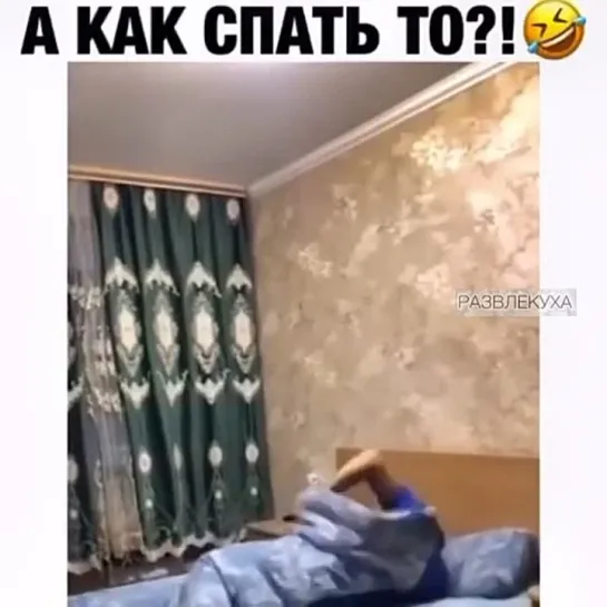 Так а спать то тут как..