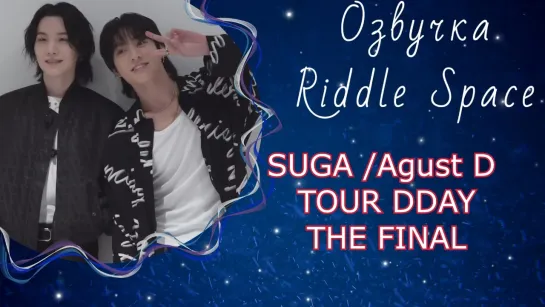 SUGA /Agust D TOUR DDAY THE FINAL [EPISODE]|Озвучка Riddle Space