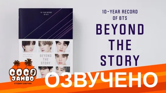 [Озвучено Коко Джамбо] Книга BTS Beyond The Story | Часть 1 | Русская озвучка