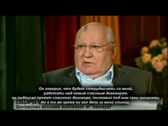 Горбачев: Распад СССР результат предательства.