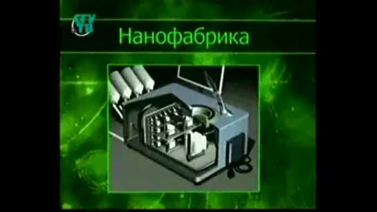 Сверхтехнологии и общество 21 века.Урок 8 - Молекулярное производство