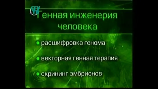 Сверхтехнологии и общество 21 века. Урок 7 - Биотехнологии и перестройка человека