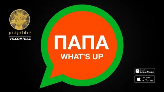 Баста - Папа Whats Up