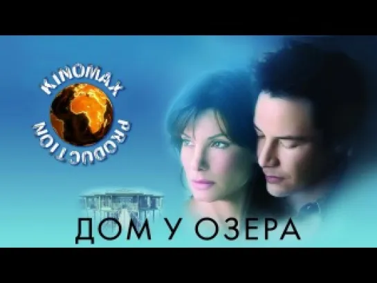 Дом у озера (2006)