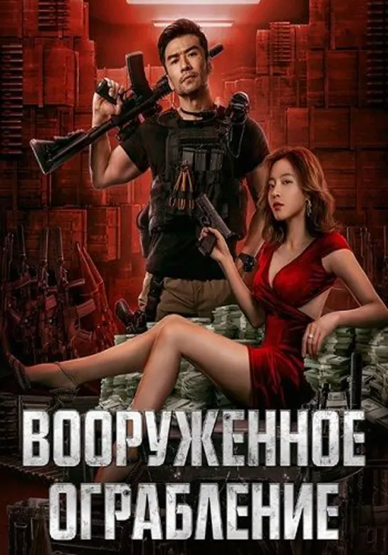 Вооруженное ограбление (2022)